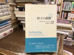 粒子の薔薇 : マイケル・パーマー詩集