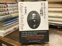 エドガー・アラン・ポーの復讐