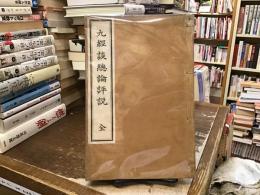九經談總論評説