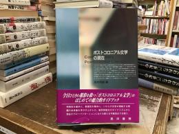 ポストコロニアル文学の現在