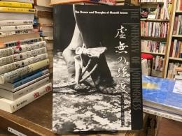 虚無の強度　岩名雅記舞踏論集