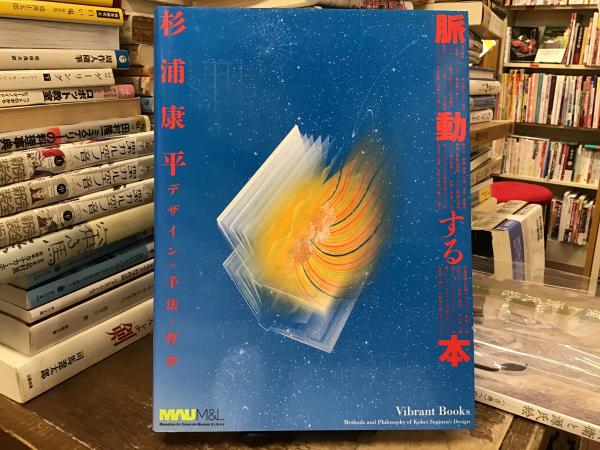 杉浦康平脈動する本 = Vibrant books : デザインの手法と哲学(杉浦康平 