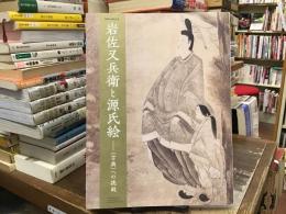 岩佐又兵衛と源氏絵 : 「古典」への挑戦 : 開館50周年記念