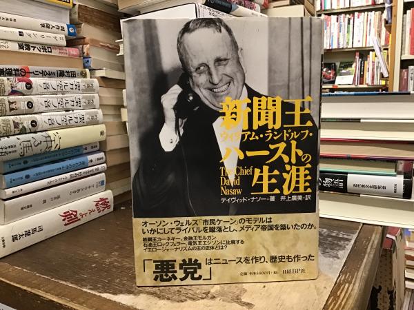 新聞王ウィリアム・ランドルフ・ハーストの生涯 新聞王ウィリアム・ランドルフ・ハーストの生涯 | デイヴィッド