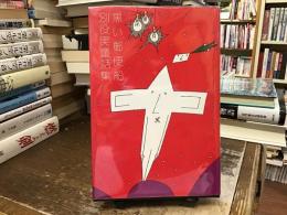 黒い郵便船 : 別役実童話集