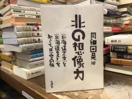 北の想像力