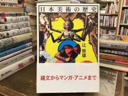日本美術の歴史