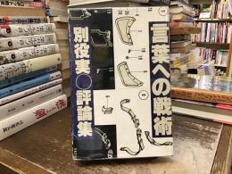 言葉への戦術 : 別役実評論集