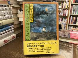 天才バカボンのパパなのだ : 別役実戯曲集