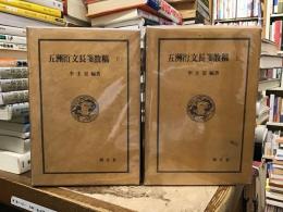 五洲衍文長箋散稿