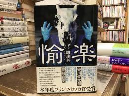 愉楽