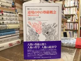 逆境の中の尊厳概念: 困難な時代の人権