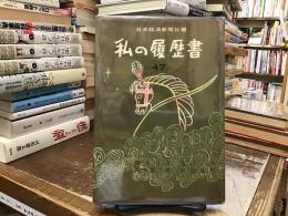 私の履歴書