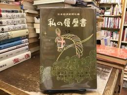 私の履歴書