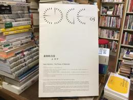 素材的力学