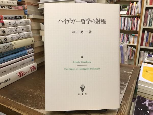 Amazon.com: ハイデガー哲学の射程: 9784423171233: 細川亮一: Books