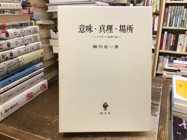 意味・真理・場所 ハイデガーの思惟の道（意味・真理・場所