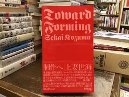 制作へ : 上妻世海初期論考集