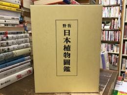 牧野 日本植物図鑑