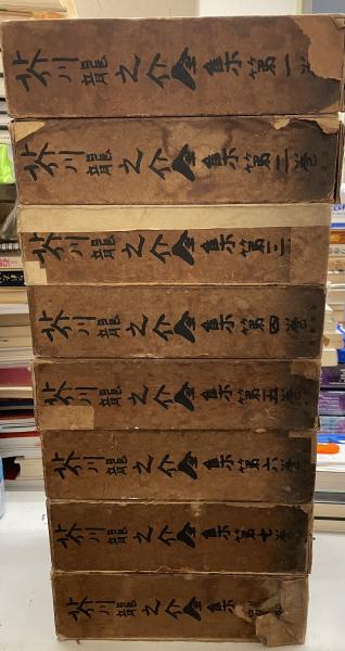 芥川龍之介全集 全8巻 揃(芥川龍之介著) / 古本、中古本、古書籍の通販