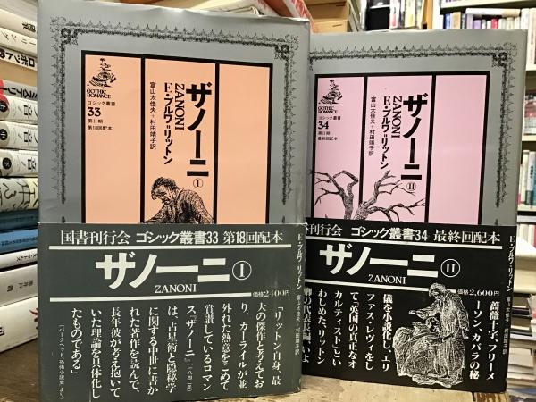 ザノーニ I エドワード・ブルワー＝リットン ザノーニ【I・II】(エドワード・ブルワ=リットン 著 ; 富山
