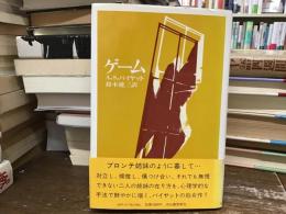 ゲーム