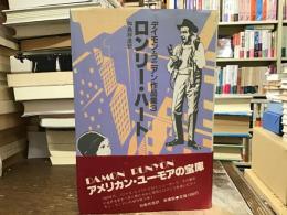 ロンリー・ハート : デイモン・ラニアン作品集3
