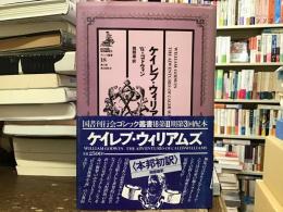 ケイレブ・ウィリアムズ