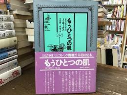 もうひとつの肌