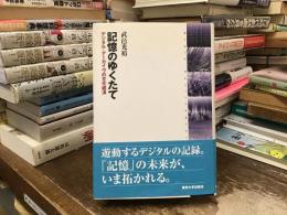 記憶のゆくたて : デジタル・アーカイヴの文化経済