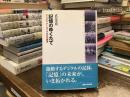 記憶のゆくたて 