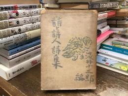 詩と詩人詩集