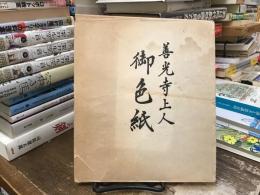 御色紙