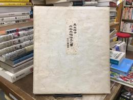 東本願寺大谷光暢法圭之書