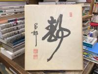 東本願寺大谷光暢法圭之書