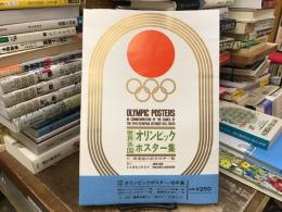 世界各国東京オリンピックポスター集