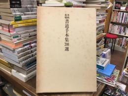 書道手本集200選