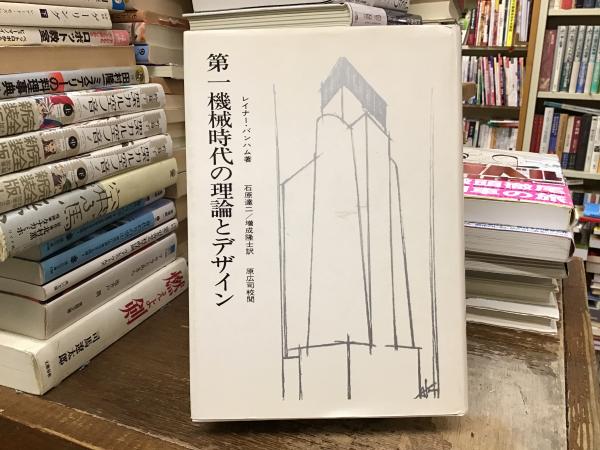 第一機械時代の理論とデザイン 第一機械時代の理論とデザイン(レイナー・バンハム 著 ; 石原達二, 増