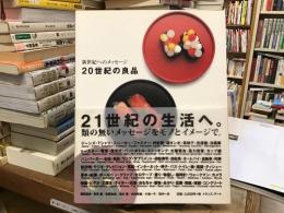 20世紀の良品 : 新世紀へのメッセージ