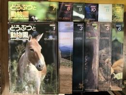 どうぶつと動物園　1990年