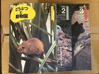 どうぶつと動物園　1995年-1996年