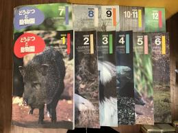 どうぶつと動物園　1995年-1996年