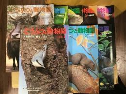 どうぶつと動物園　1979年・1983年