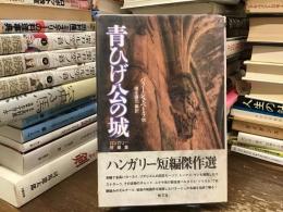 青ひげ公の城 : ハンガリー短編集