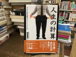 人生の計算 : パソコンで読む究極のライフ・シミュレーション