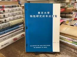 東京大学物性研究所年次要覧