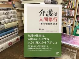 介護は人間修行：一生かける価値ある仕事