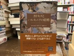 カドモスとハルモニアの結婚