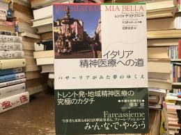 イタリア精神医療への道