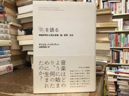 「歌」を語る : 神経科学から見た音楽・脳・思考・文化